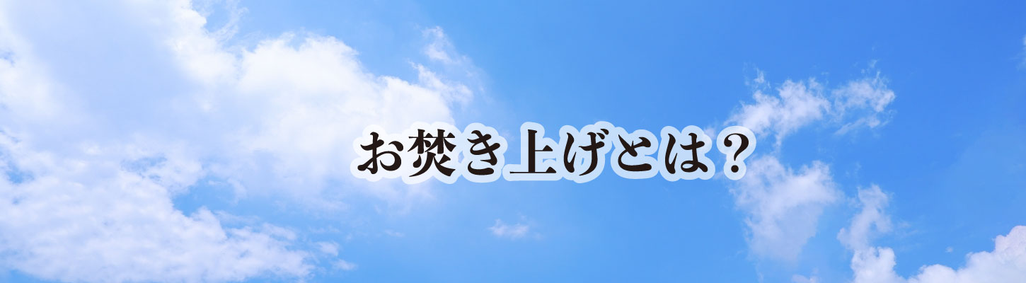 お焚き上げ